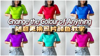 一秒更換照片顏色教學！How to Change the Colour of Anything on Images - PicsArt Tutorial