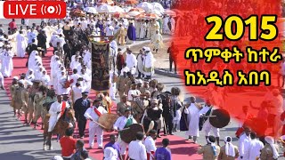 2015 ጥምቀት የከተራ በአል ከአዲስ አበባ ቀጥታ ስርጭት