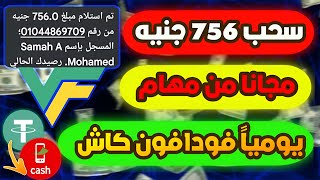 مفاجأة سحبت 756 جنيه😱 مجانا من مهم يومياً فودافون كاش ما تضيعش الفرصه موقع مجاني للجميع من مهام ✅