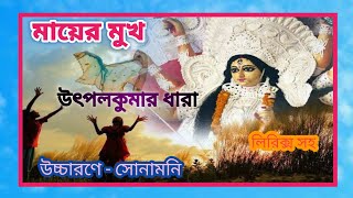 মায়ের মুখ** উৎপলকুমার ধারা** Mayer Mukh ** বিজয়া দশমী স্পেশাল কবিতা** Vijayadashami** with Lyrics