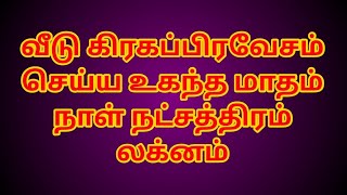 வீடு கிரகப்பிரவேசம் செய்ய உகந்த மாதம் , நாள் , நட்சத்திரம் ,லக்னம்