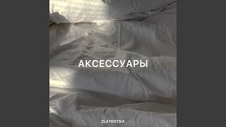 Аксессуары