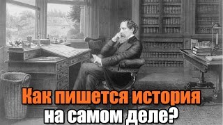 Как на самом деле пишется история? Кому выгодна ложь?