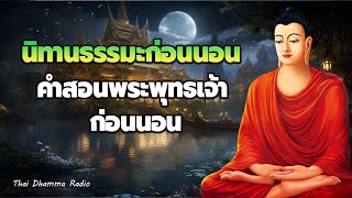 ฟังธรรมก่อนนอน🙏รู้สึกสบายใจ ปล่อยวาง เตือนสติ ได้บุญมาก🌷Thai Dhamma Radio