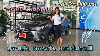 พาชมรถ New Toyota Ativ Sport สีเทาดำ และการส่งมอบรถ. รุ่นนี้ขายดี. ราคาไม่สูงมาก. #toyota #yaris