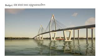 Korea and Cambodia Friendship Bridge ស្ពានមិត្តភាពកម្ពុជា-សាធារណរដ្ឋកូរ៉េ