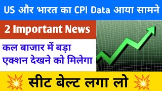 US और भारत का CPI Data आया सामने 💥 Direct benefit stocks 🔥