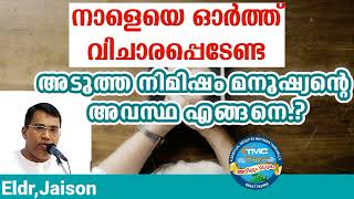 നാളെ എങ്ങനെ എന്ന് ഓർത്തു നിങ്ങൾ ആവലാതി പിടിക്കരുത് ⛔Eld Jaison#tpm#pentecost.