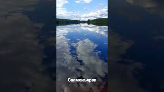 Озеро Салменъярви