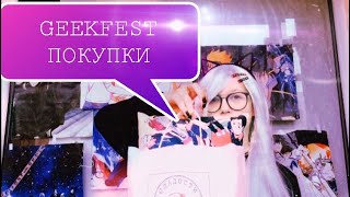 АНИМЕ ПОКУПКИ С GEEKFEST’а