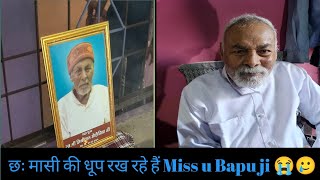 बापू जी की छ: मासी | छः मासी की धूप रख रहे है | Bapu ji Miss u 😭🥲 | {Vlog -151}