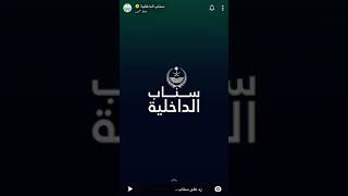 الادارة العامة للمجاهدين سناب الداخلية