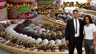 Tunisian and Libyan wedding food review - أشهر اكلات الليبية و الصفاقسية في عرس صفاقسي