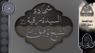 شهادة السيدة رقية (ع) | الخطيب الشيخ توفيق الناصر