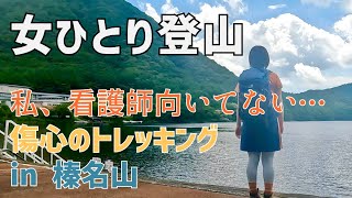 【榛名山】32歳、看護師。この仕事向いてません。日本200名山へ登って癒されたい！榛名富士&榛名湖を散歩【女子登山】