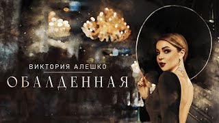 Виктория Алешко - ОБАЛДЕННАЯ /Премьера клипа/ 2022г.