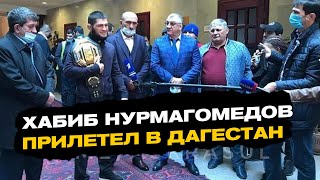 Хабиб Нурмагомедов прилетел в Дагестан после победного боя с Гэтжи