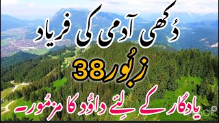 زبُور 38 Psalm || دُکھی آدمی کی فریاد || Karizma Gospel ||