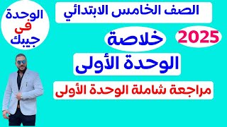 أقوي وأفضل مراجعة علي الوحدة الأولي | للصف الخامس الابتدائي الترم الأول 2025 الوحدة الأولي فى جيبك