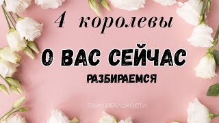 4 королевы таро:О ТЕБЕ.О БУДУЩЕМ.СОВЕТ. | ЧТО ВАЖНО ЗНАТЬ СЕЙЧАС | СОБЫТИЯ БЛИЖАЙШЕГО ВРЕМЕНИ