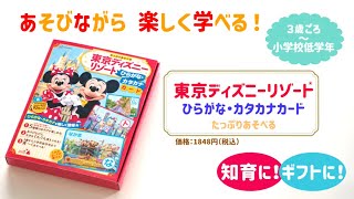 東京ディズニーリゾート®の貴重な写真が満載！『東京ディズニーリゾート ひらがな・カタカナカード たっぷりあそべる』発売！