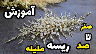 آموزش ریسه ملیله/آموزش تاج عروس/ How to make a bridal shining tiara