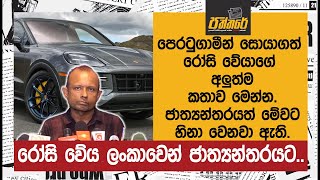 "රෝසි වේය" ලංකාවෙන් ජාත්‍යන්තරයට. පෙරටුගාමීන් සොයාගත් රෝසි වේයාගේ අලුත්ම කතාව මෙන්න. | Paththare |