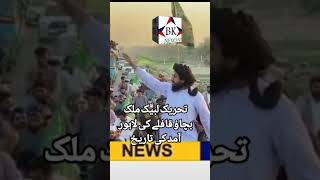 June 6, 2023تحریک لبیک قافلے کی لاہور آمد کی تاریخ 7جون shorts