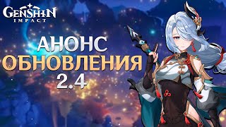 Genshin Impact - Обновление 2.4 Показ от Разработчиков!