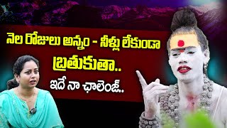 ఇదే నా ఛాలెంజ్.... Lady Aghori Naga Sadhu Exclusive Interview | SumanTV Maguva