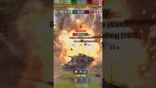 Уничтожил всех в режиме Биг Босс.TANKS BLITZ #wot #wotblitz #lesta #леста #tanksblitz