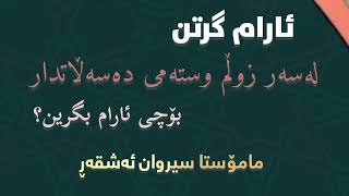 ئارام گرتن لەسەرزوڵم وستەمی دەسەڵاتدار.بۆچی ئارام بگرین؟م.سیروان ئەشقەڕ