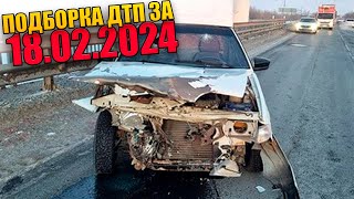 18.02.2024 Подборка ДТП и Аварии на Видеорегистратор Февраль 2024