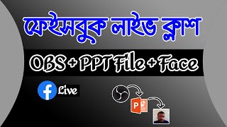 How to take live class with ppt file & face by OBS || ফেসবুক লাইভ ক্লাশ || পাওয়াপয়েন্ট ফাইল || ফেইস