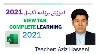 View Tab in excel 2021 tutorial آموزش کامل تب وییو در اکسل