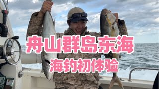 【海钓初体验】萌新选手初次海钓 舟山群岛 东海24小时海钓鱼挑战 风景绝美 钓鱼不难对新手友好 体验感爆棚 掉了马鲛鱼 红甘 竹夹鱼 青砖鱼 真鲷 梭子蟹 铁板