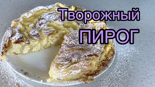 ТВОРОЖНЫЙ ПИРОГ 🟡 НЕЖНАЯ ТВОРОЖНАЯ УЛИТКА