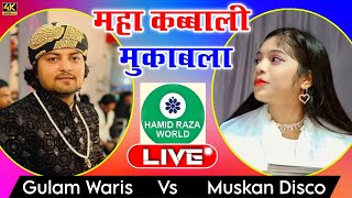 आज रात, महा कब्बाली मुकाबला || भिकारीपुर से लाइव (Live) Gulam Waris vs Muskan Disco