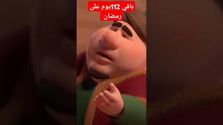 كم باقي على رمضان