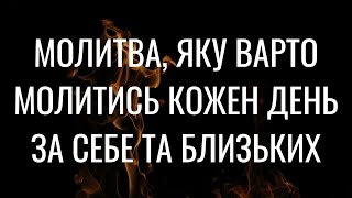 Молитва на кожен день. Молитва за себе, за рідних, чоловіка, дружину, дітей, онуків.