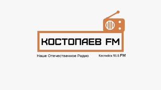 Рекламный блок Костопаев FM Каспийск [91.6 FM]. 07.01.2024