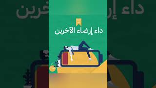 ملخص كتاب توقف عن ارضاء الاخرين لباتريك كينغ