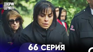 Дворик Cериал 66 Серия (Русский Дубляж)