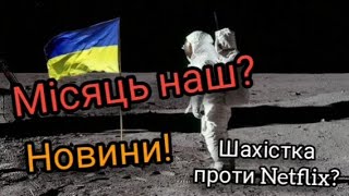 Нона Гаприндашвили,Український Прапор на Місяці? США і Україна Союзники! Максим Крипак #Новини