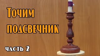 Точим подсвечник из березы на токарном станке по дереву часть 2