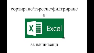 Ръководство по ексел-как да сортираме, филтрираме, търсим, добавяме коментар, изтриваме, сравняваме