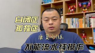 自闭症儿童康复训练不能流水线操作