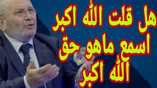 هل قلت الله أكبر اسمع ماهو حق الله أكبر؟كلام هااام للدكتور محمد راتب النابلسي