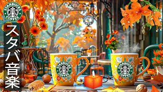 甘いカフェ、FALL JAZZ STARBUCKS MUSIC ~ハッピー9月秋のジャズ曲。スターバックスの滑らかな音楽で、優雅なコーヒーの朝を楽しむ-新しい一日を迎える心地よいジャズ音楽【秋𝐁𝐆𝐌】