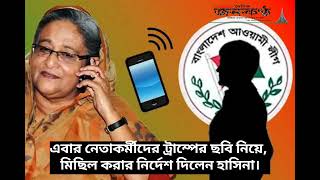 এবার নেতাকর্মীদের ট্রাম্পের ছবি নিয়ে, মিছিল করার নির্দেশ দিলেন হাসিনা।